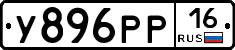 У896РР16 - 