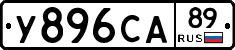 У896СА89 - 
