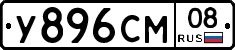 У896СМ08 - 