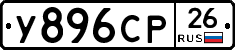 У896СР26 - 
