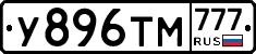 У896ТМ777 - 