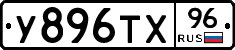 У896ТХ96 - 