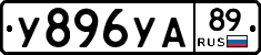 У896УА89 - 