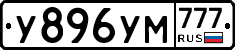 У896УМ777 - 