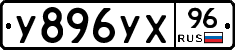 У896УХ96 - 