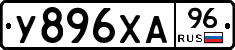 У896ХА96 - 