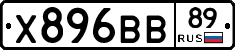 Х896ВВ89 - 