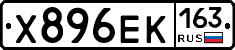 Х896ЕК163 - 