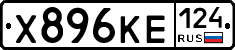 Х896КЕ124 - 