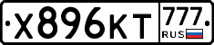Х896КТ777 - 