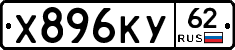Х896КУ62 - 