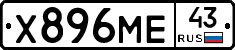 Х896МЕ43 - 