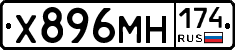 Х896МН174 - 