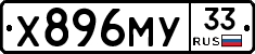 Х896МУ33 - 