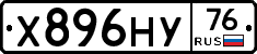 Х896НУ76 - 