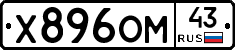 Х896ОМ43 - 