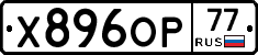 Х896ОР77 - 