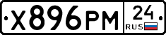 Х896РМ24 - 