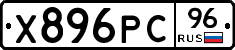 Х896РС96 - 