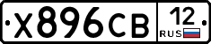 Х896СВ12 - 