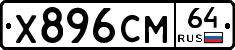 Х896СМ64 - 
