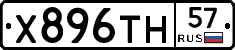 Х896ТН57 - 