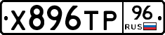 Х896ТР96 - 