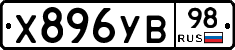 Х896УВ98 - 