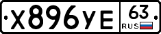 Х896УЕ63 - 