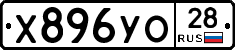 Х896УО28 - 