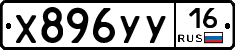 Х896УУ16 - 