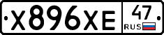 Х896ХЕ47 - 