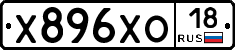 Х896ХО18 - 