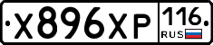 Х896ХР116 - 