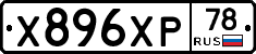 Х896ХР78 - 