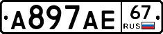 А897АЕ67 - 
