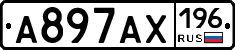 А897АХ196 - 