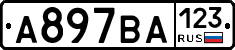 А897ВА123 - 