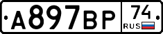 А897ВР74 - 