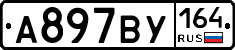 А897ВУ164 - 