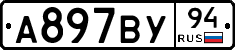 А897ВУ94 - 