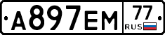 А897ЕМ77 - 