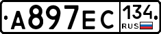 А897ЕС134 - 