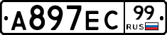 А897ЕС99 - 
