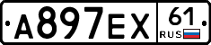 А897ЕХ61 - 