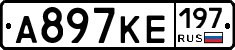 А897КЕ197 - 