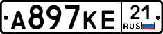 А897КЕ21 - 