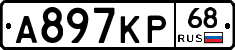 А897КР68 - 