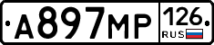 А897МР126 - 