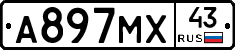 А897МХ43 - 